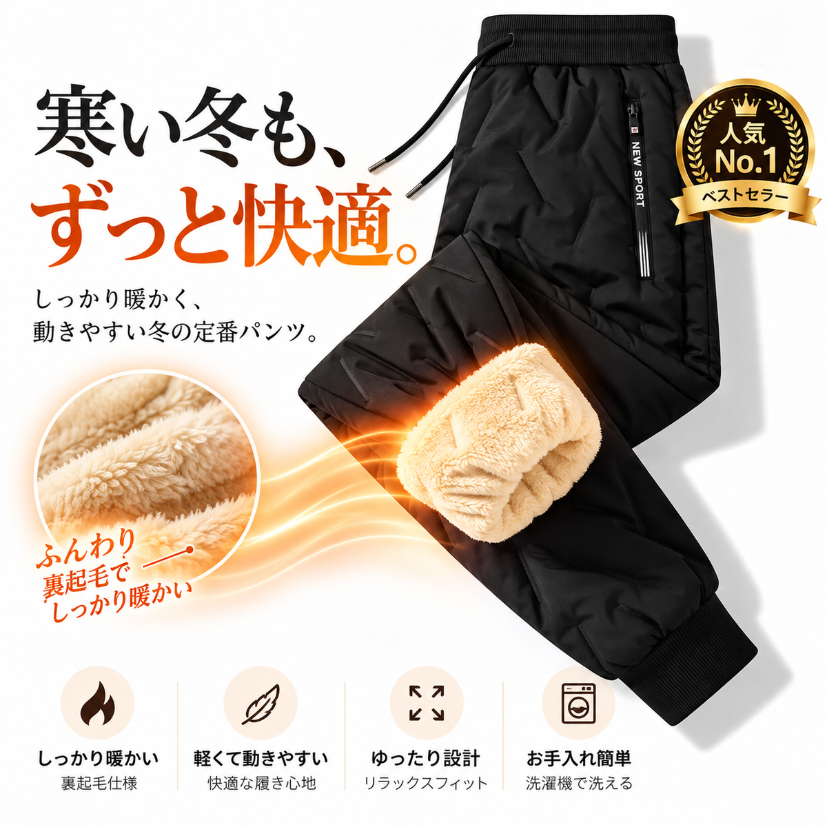 ぬくぬくパンツ™｜裏ボア×防風・撥水 あったか暖パン（男女兼用）