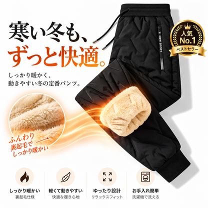 ぬくぬくパンツ™｜裏ボア×防風・撥水 あったか暖パン（男女兼用）