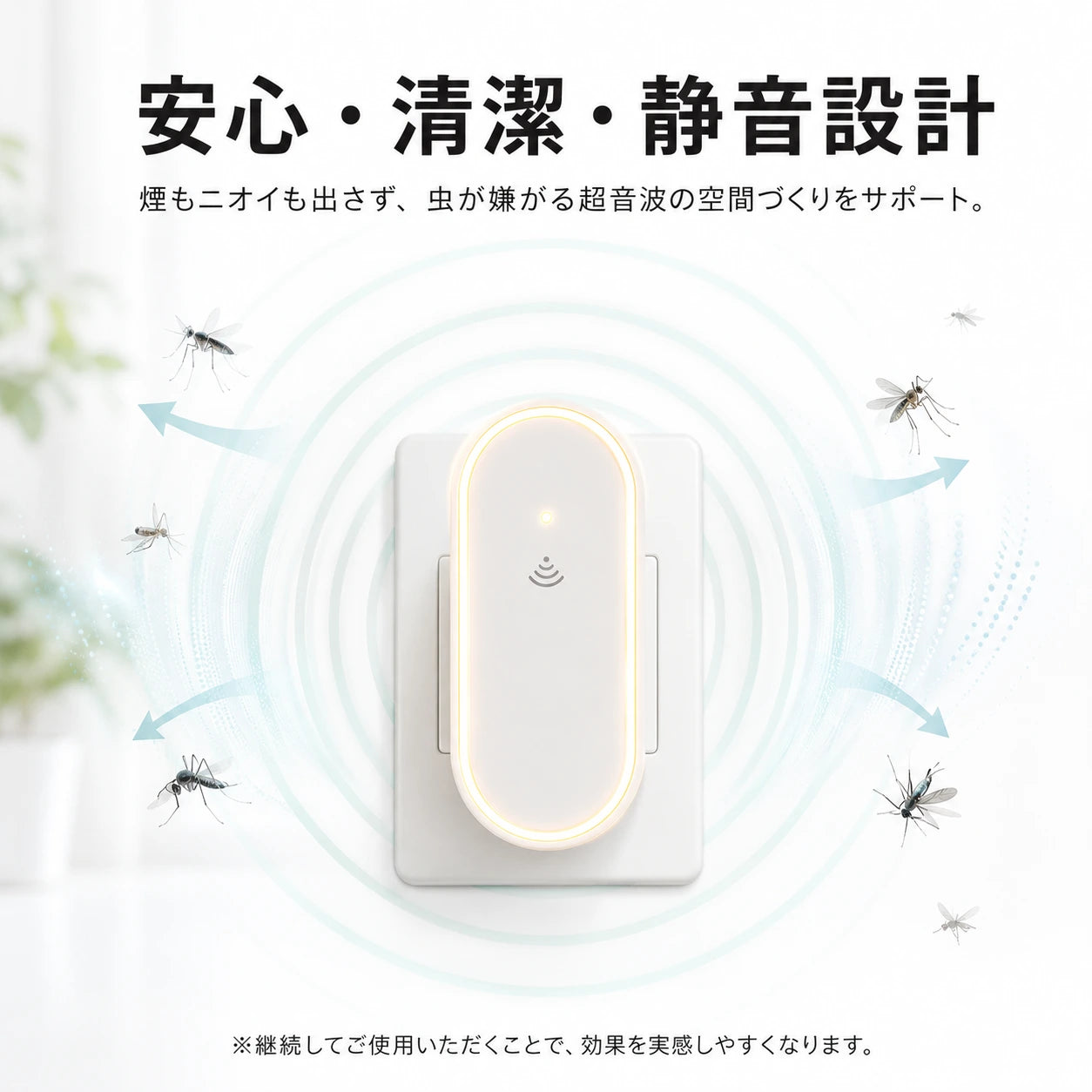 MushiGuard™｜超音波害虫よけ器