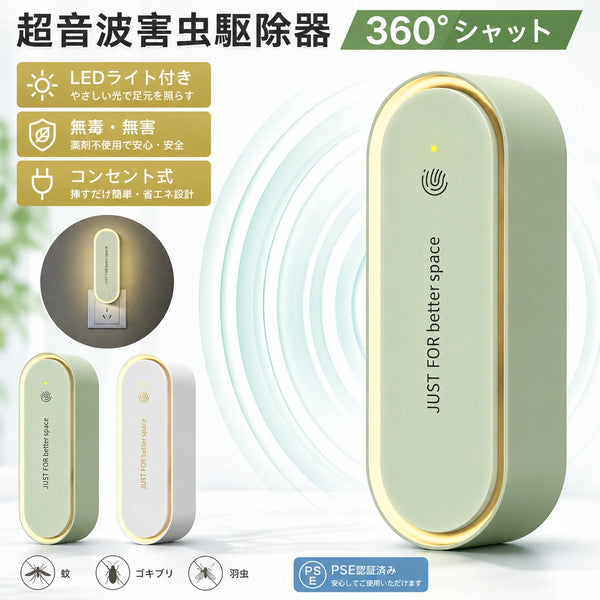 MushiGuard™｜超音波害虫よけ器
