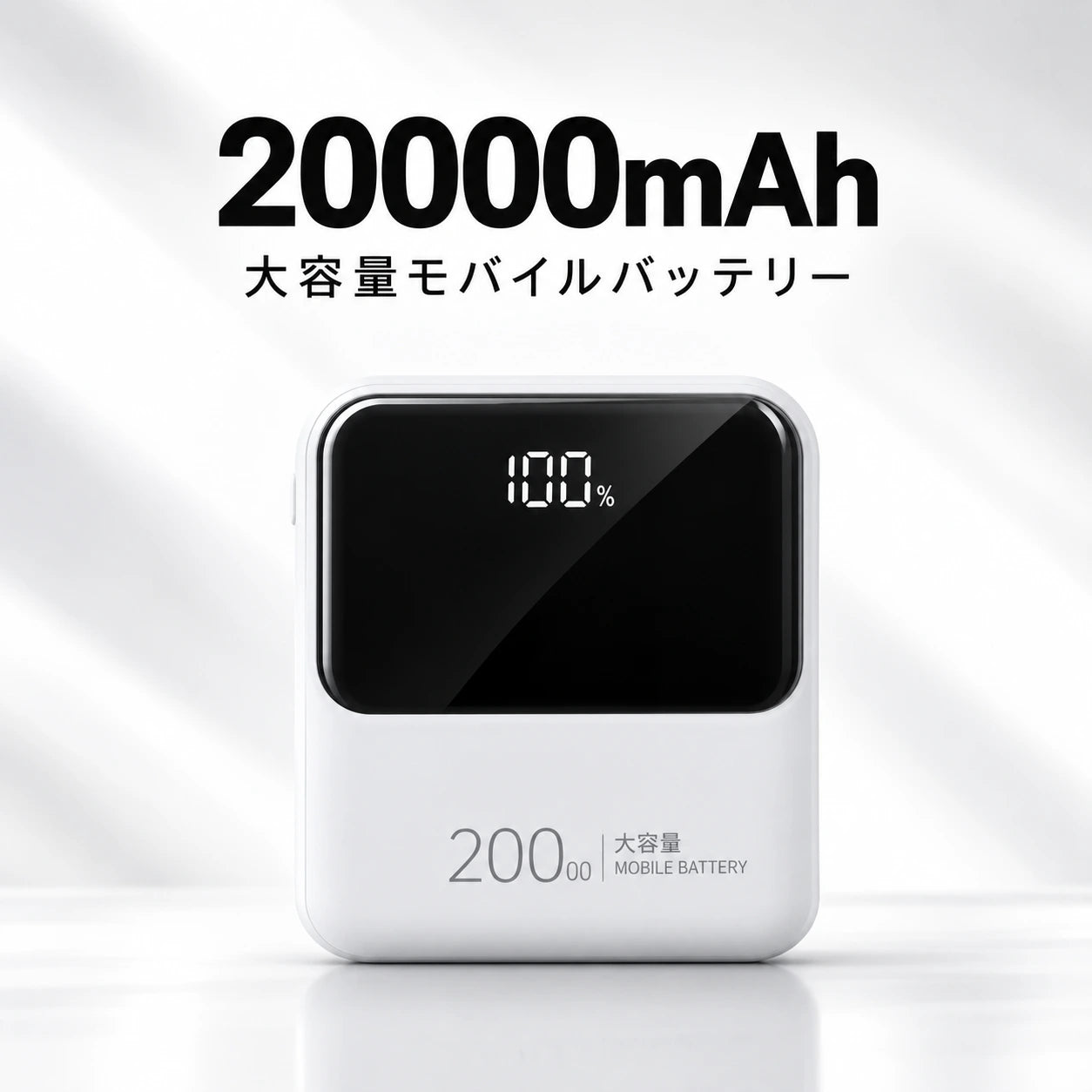 モバイルバッテリー