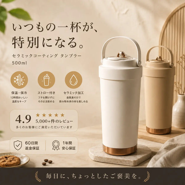 CERAMI TUMBLER™ 真空断熱ストロータンブラー 500ml（セラミックコーティング／ステンレス）