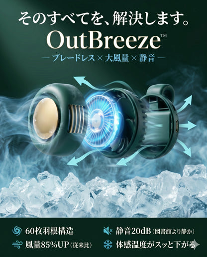 OutBreeze™ ブレードレス ハンディファン